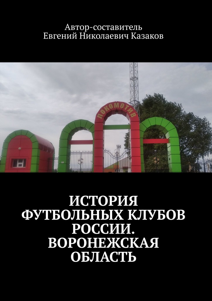 читать История футбольных клубов России. Воронежская область.