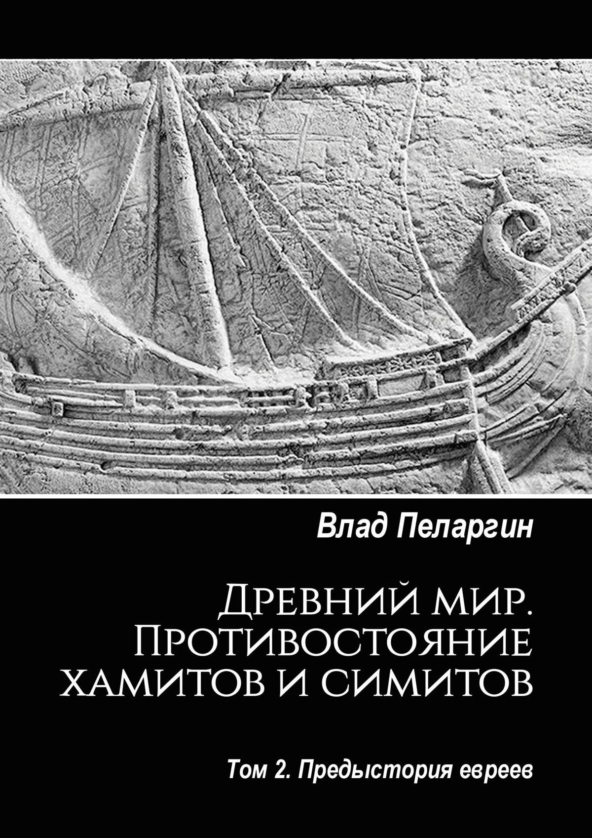 читать Древний мир. Противостояние хамитов и симитов. Том 2. Предыстория евреев