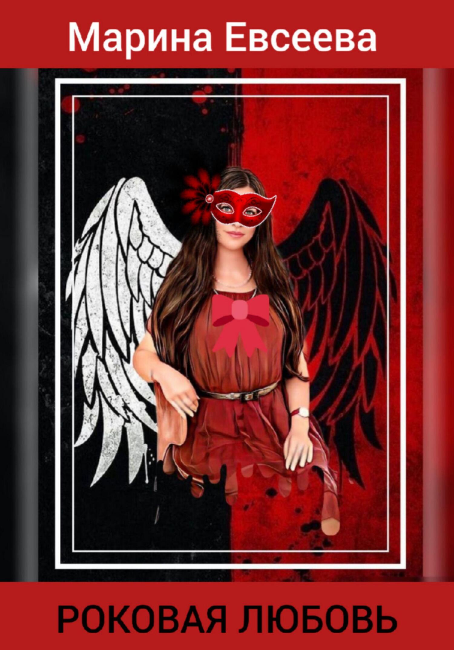 читать Роковая любовь