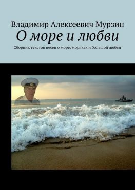 читать О море и любви. Сборник текстов песен о море, моряках и большой любви