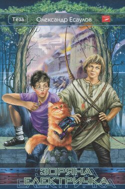 читать Зоряна електричка