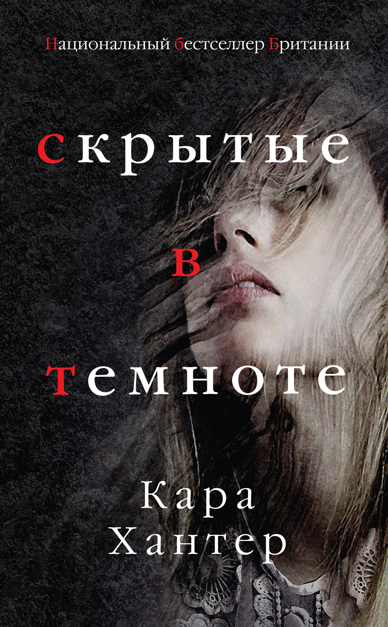 читать Скрытые в темноте