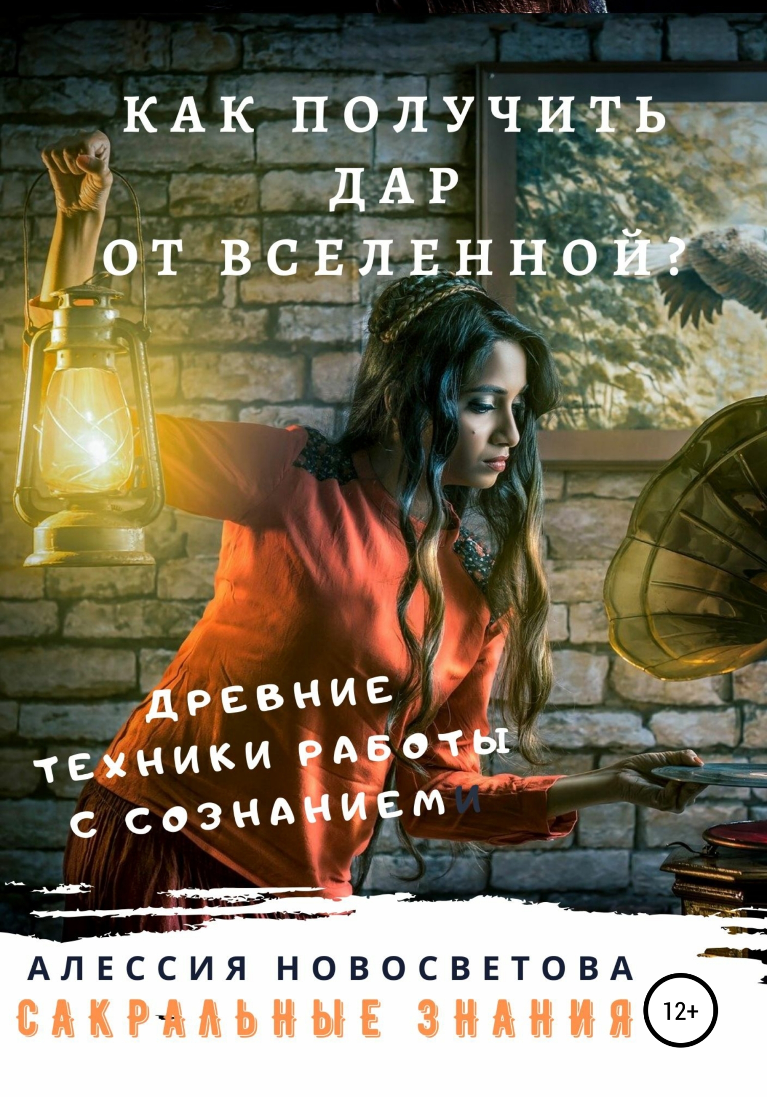 читать Как получить дар от вселенной? Древние техники работы с сознанием