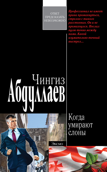 читать Когда умирают слоны
