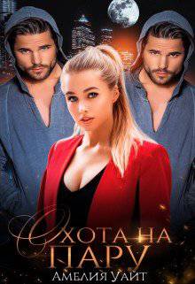 читать Охота на пару