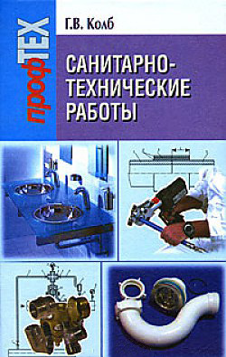 читать Санитарно-технические работы