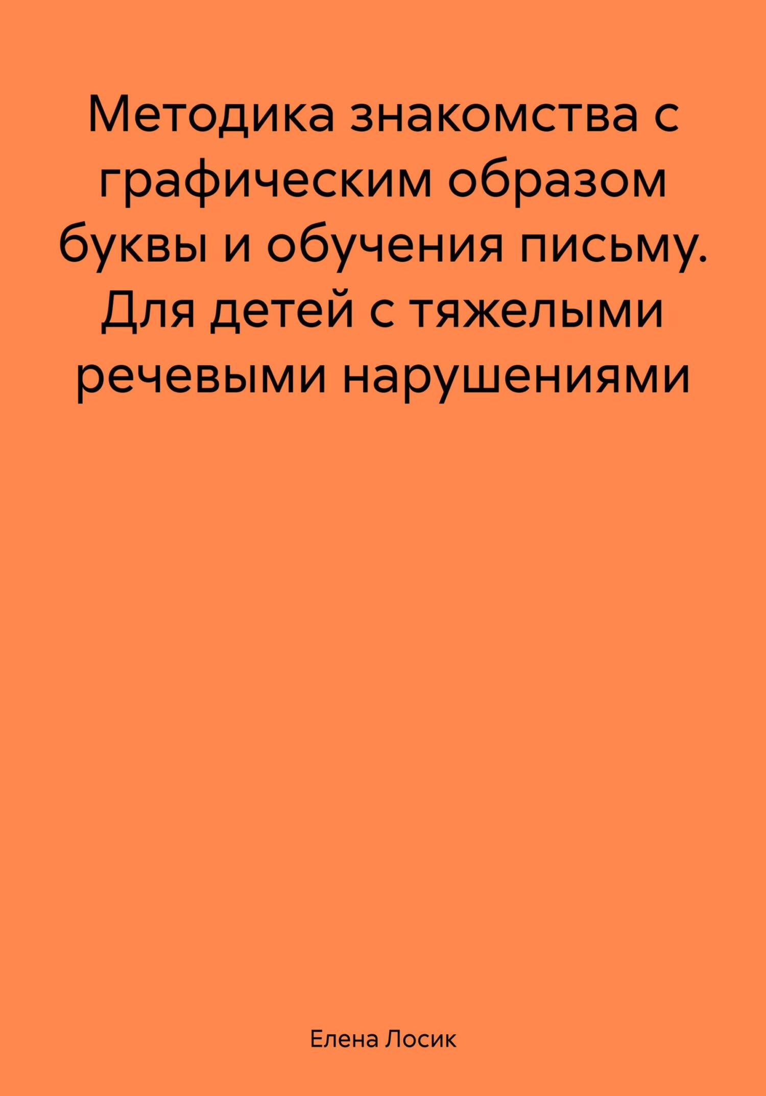 читать Методика знакомства с графическим образом буквы и обучения письму. Для детей с тяжелыми речевыми нарушениями