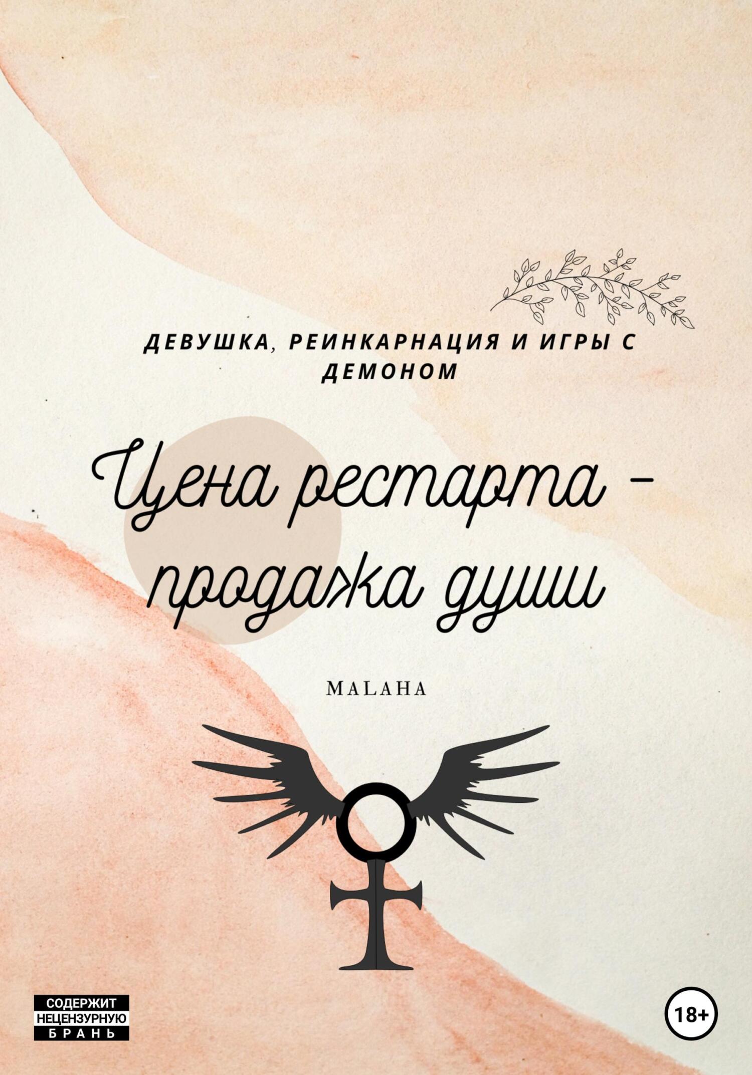 читать Цена рестарта – продажа души