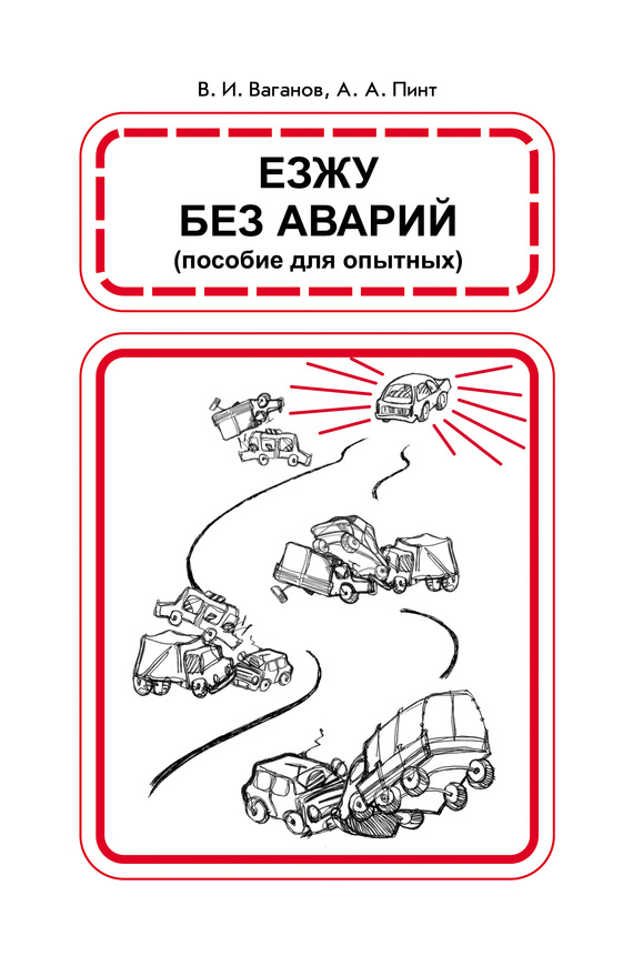 читать Езжу без аварий