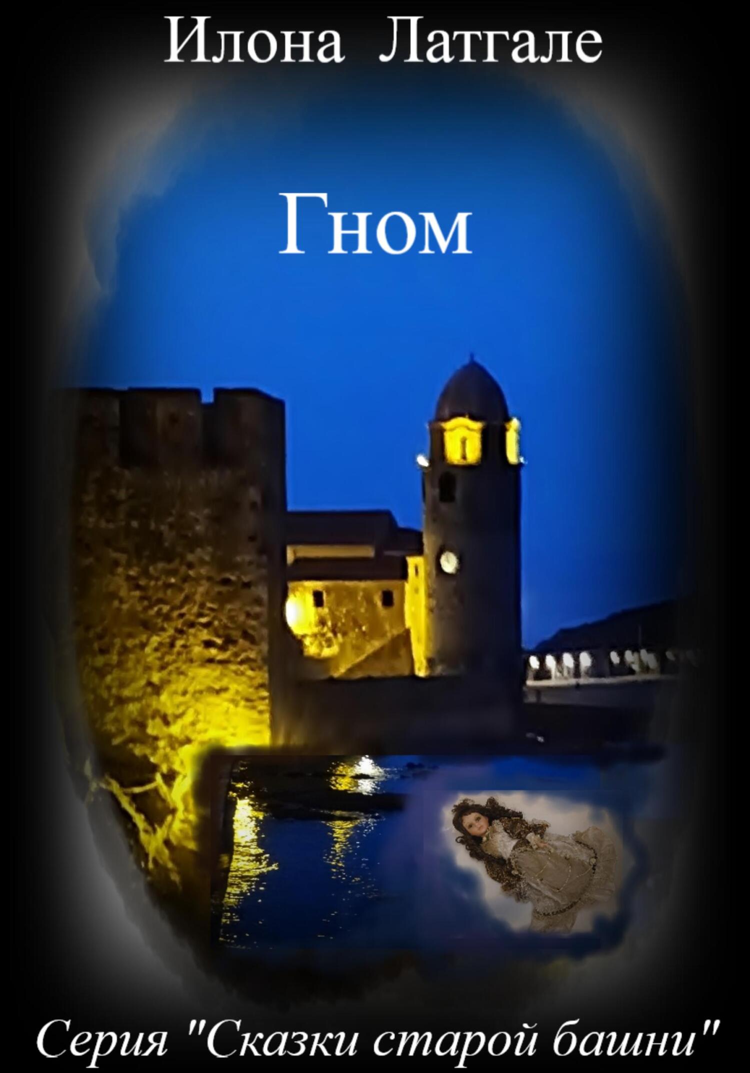 читать Гном