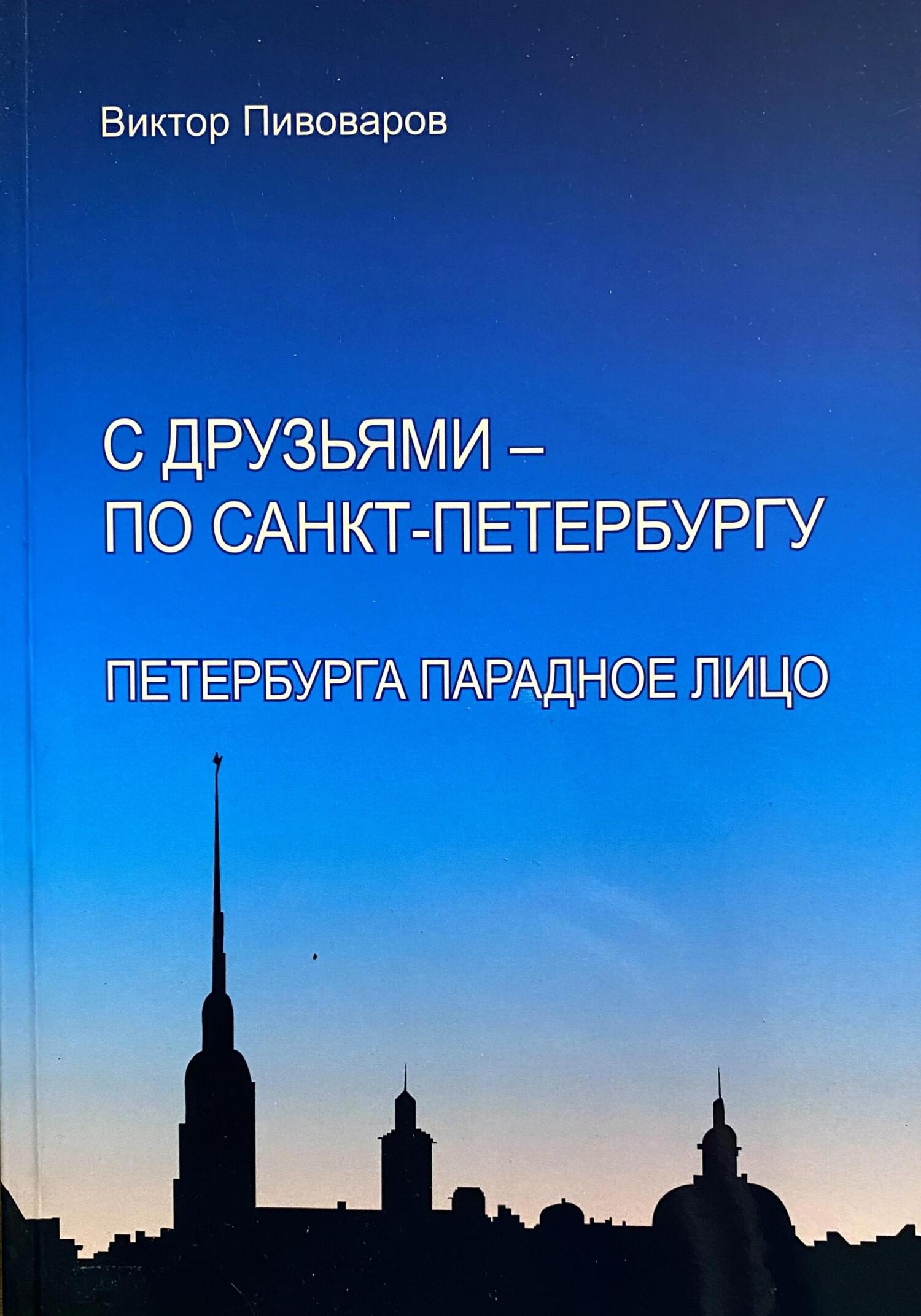 читать С друзьями – по Санкт-Петербургу. Петербурга парадное лицо