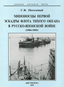 читать Миноносцы Первой эскадры флота Тихого океана в русско-японской войне