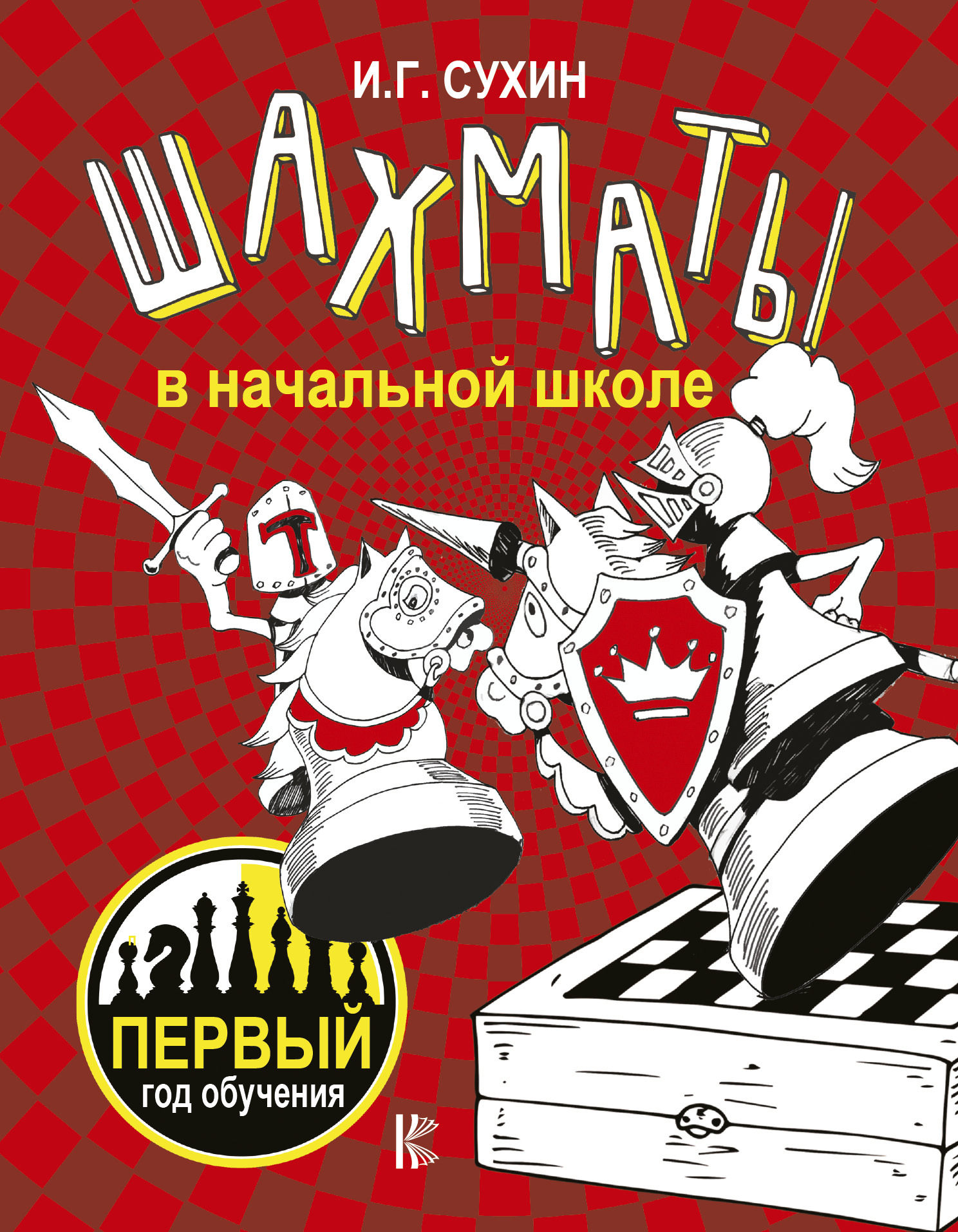 читать Шахматы в начальной школе. Первый год обучения