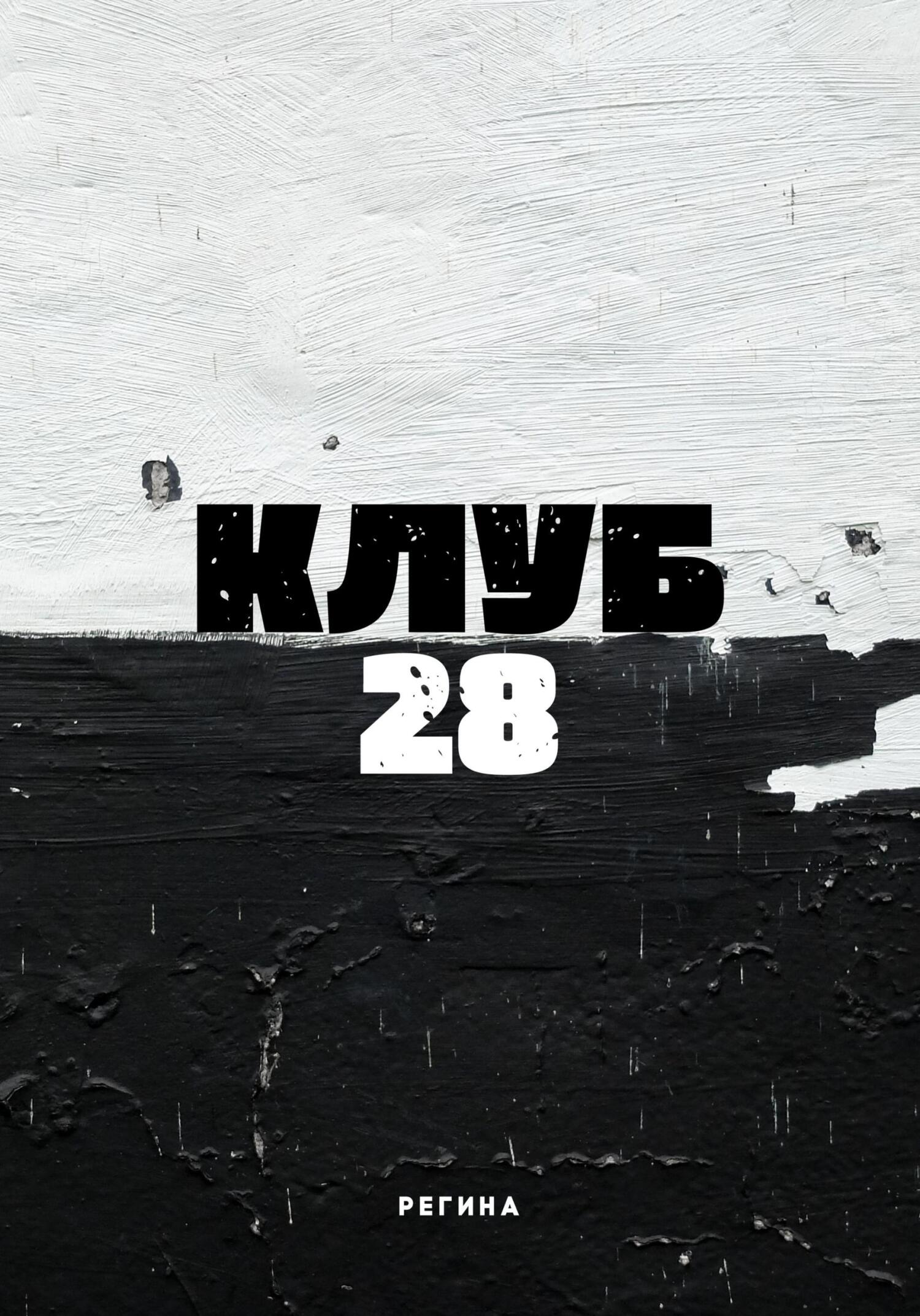 читать Клуб 28