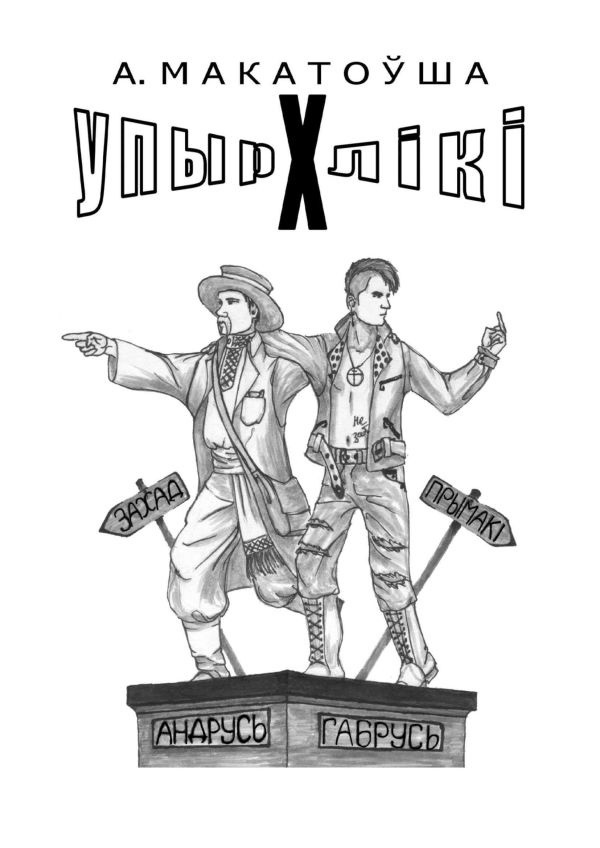 читать Упырхлікі