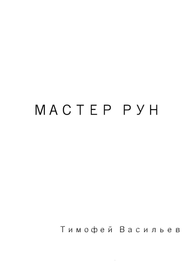 читать Мастер рун