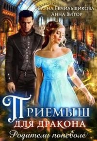 читать Приемыш для дракона. Родители поневоле