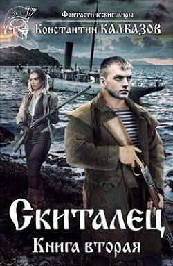 читать Скиталец. Книга 2