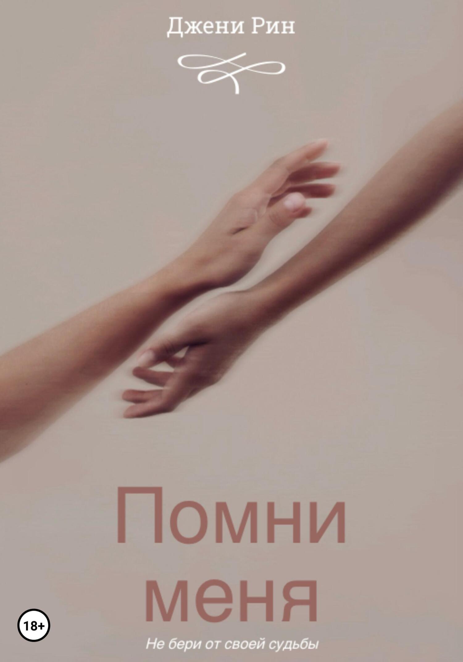 читать Помни меня