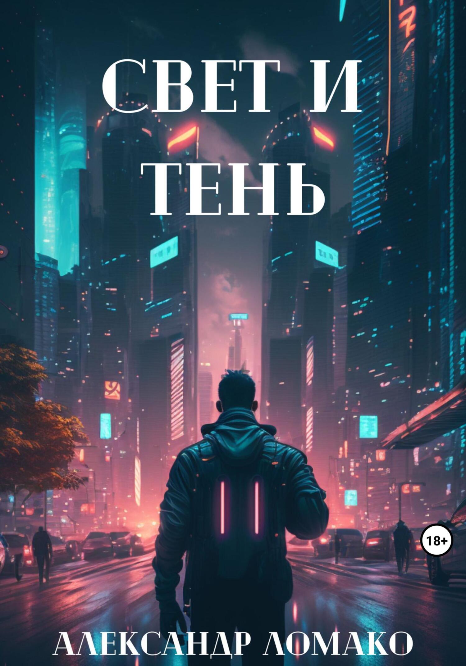 читать После Лёгкой Прожарки: свет и тень