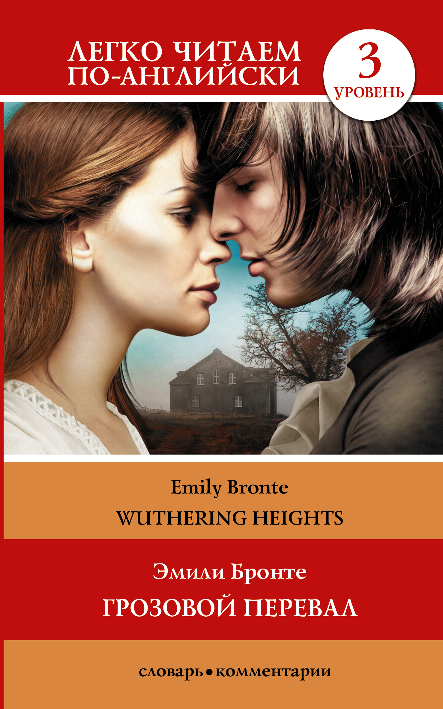 читать Wuthering Heights / Грозовой перевал. Уровень 3