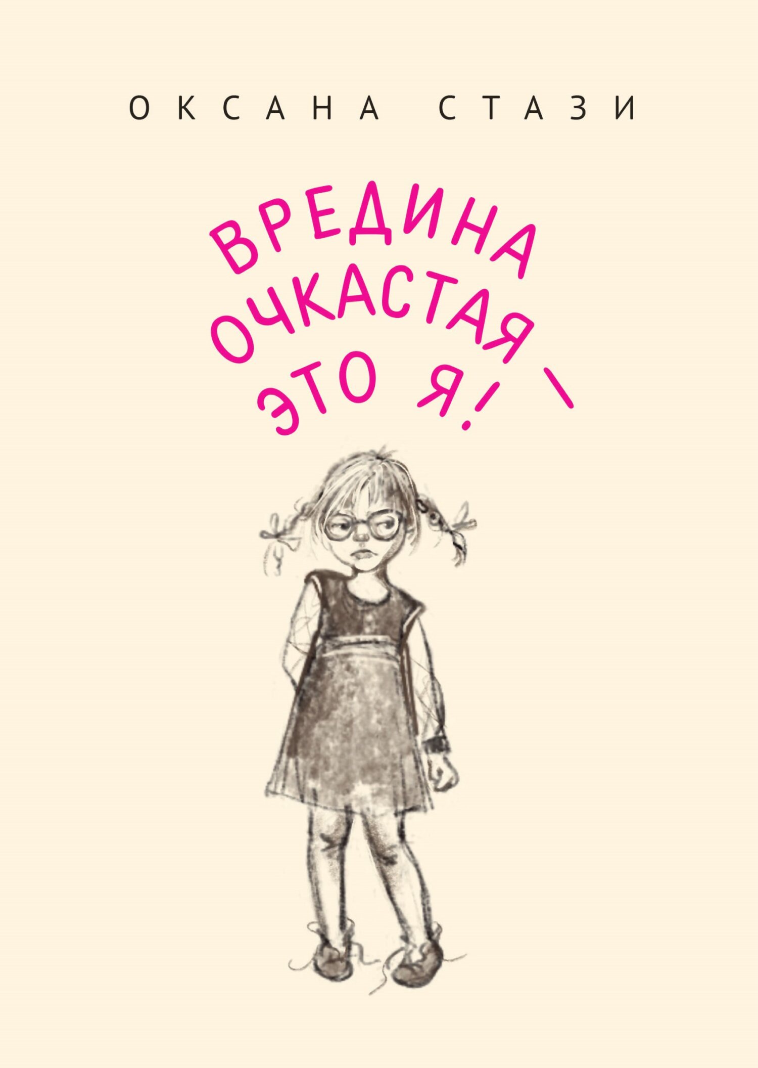 читать Вредина очкастая – это я!