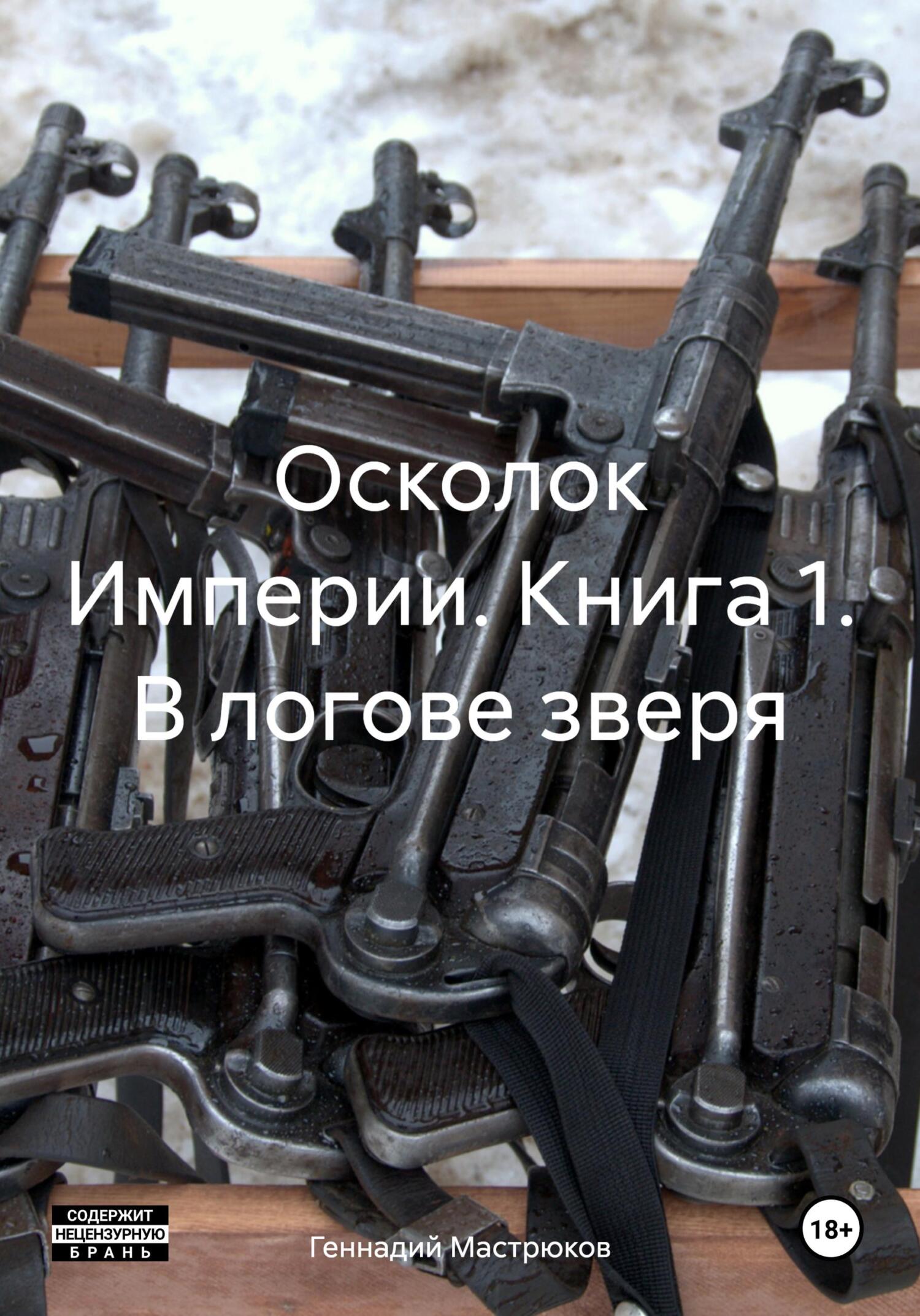 читать Осколок Империи. Книга 1. В логове зверя