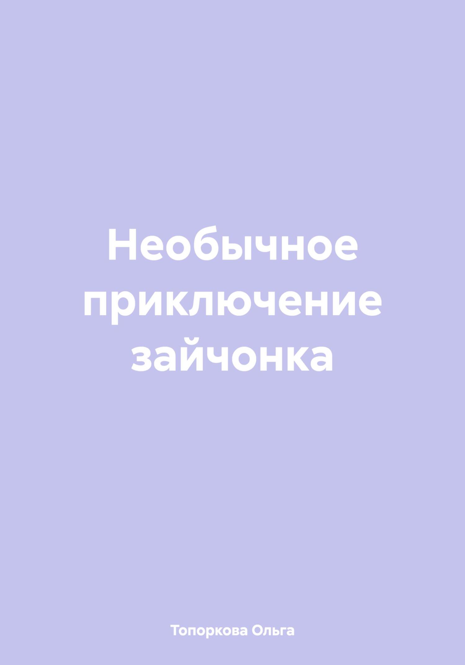читать Необычное приключение зайчонка