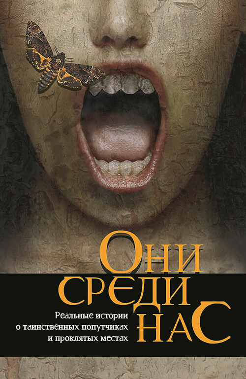 читать Они среди нас…