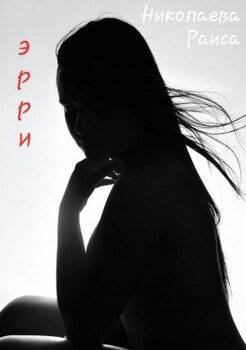 читать Эрри