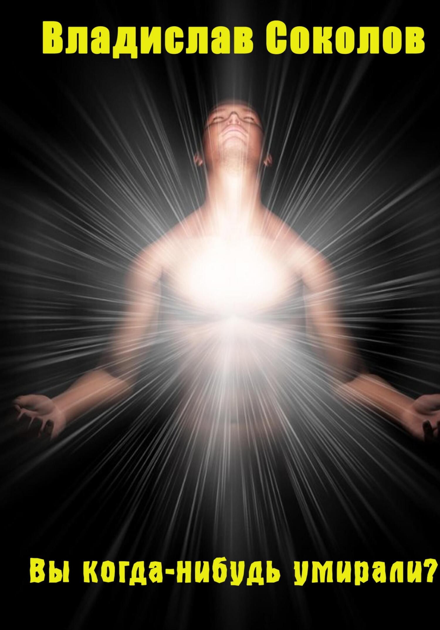 читать Вы когда-нибудь умирали?