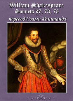читать Сонеты 97, 73, 75 Уильям Шекспир,  лит. перевод Свами Ранинанда