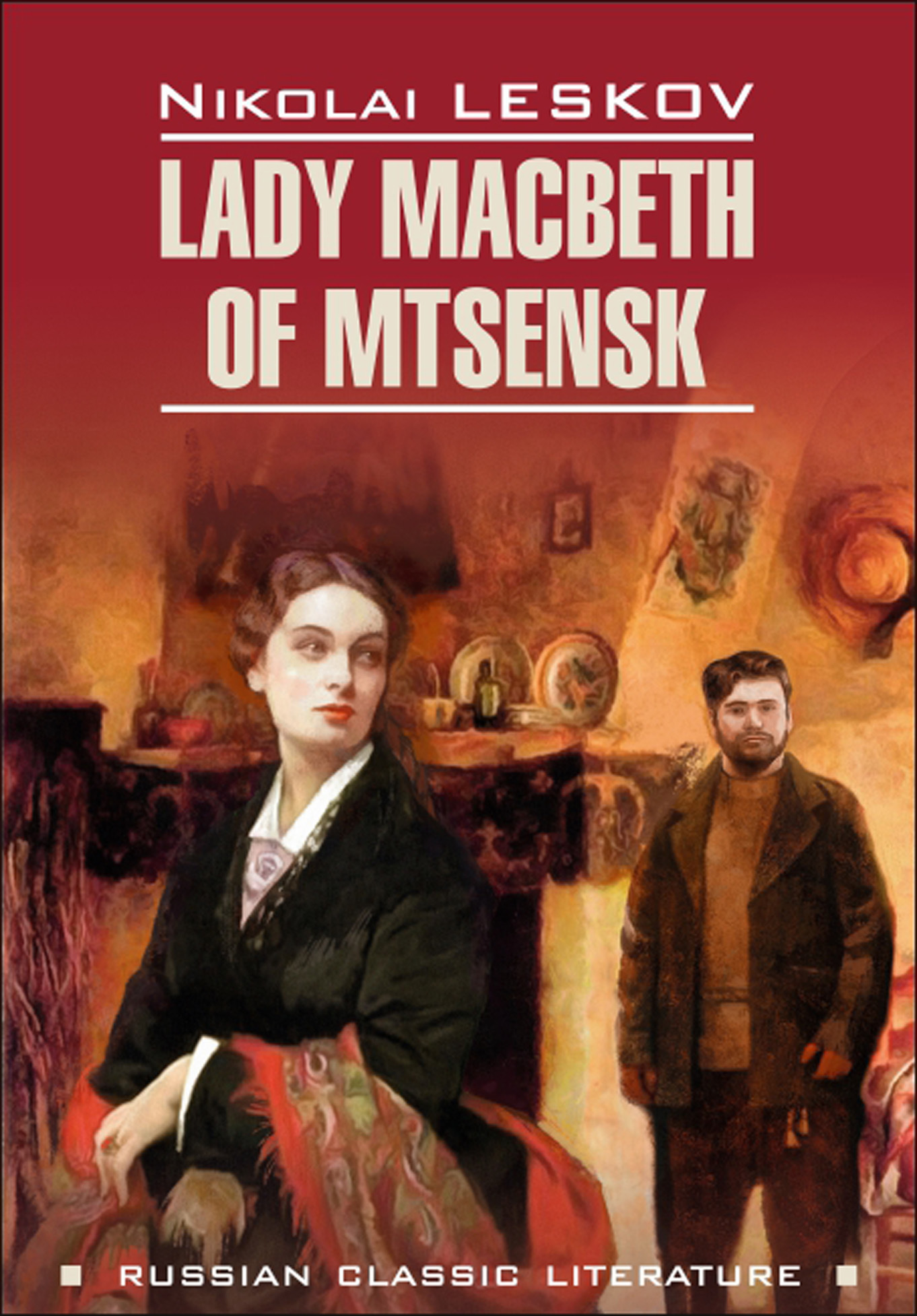 читать Lady Macbeth of Mtsensk and Other Stories / Леди Макбет Мценского уезда и другие повести. Книга для чтения на английском языке