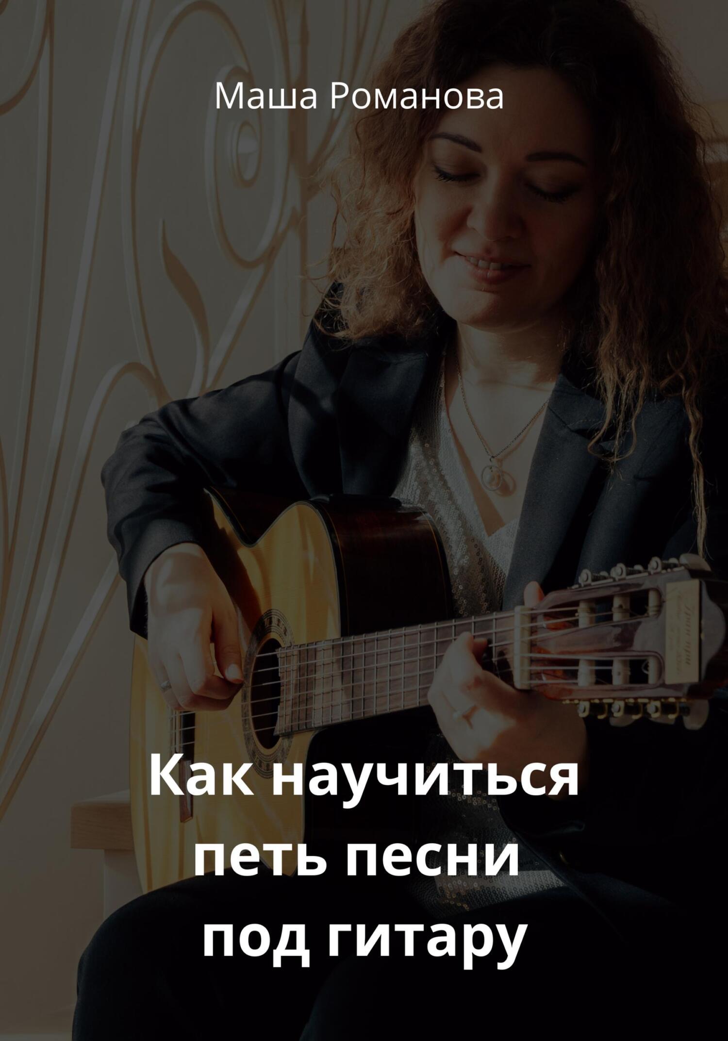 читать Как научиться петь песни под гитару