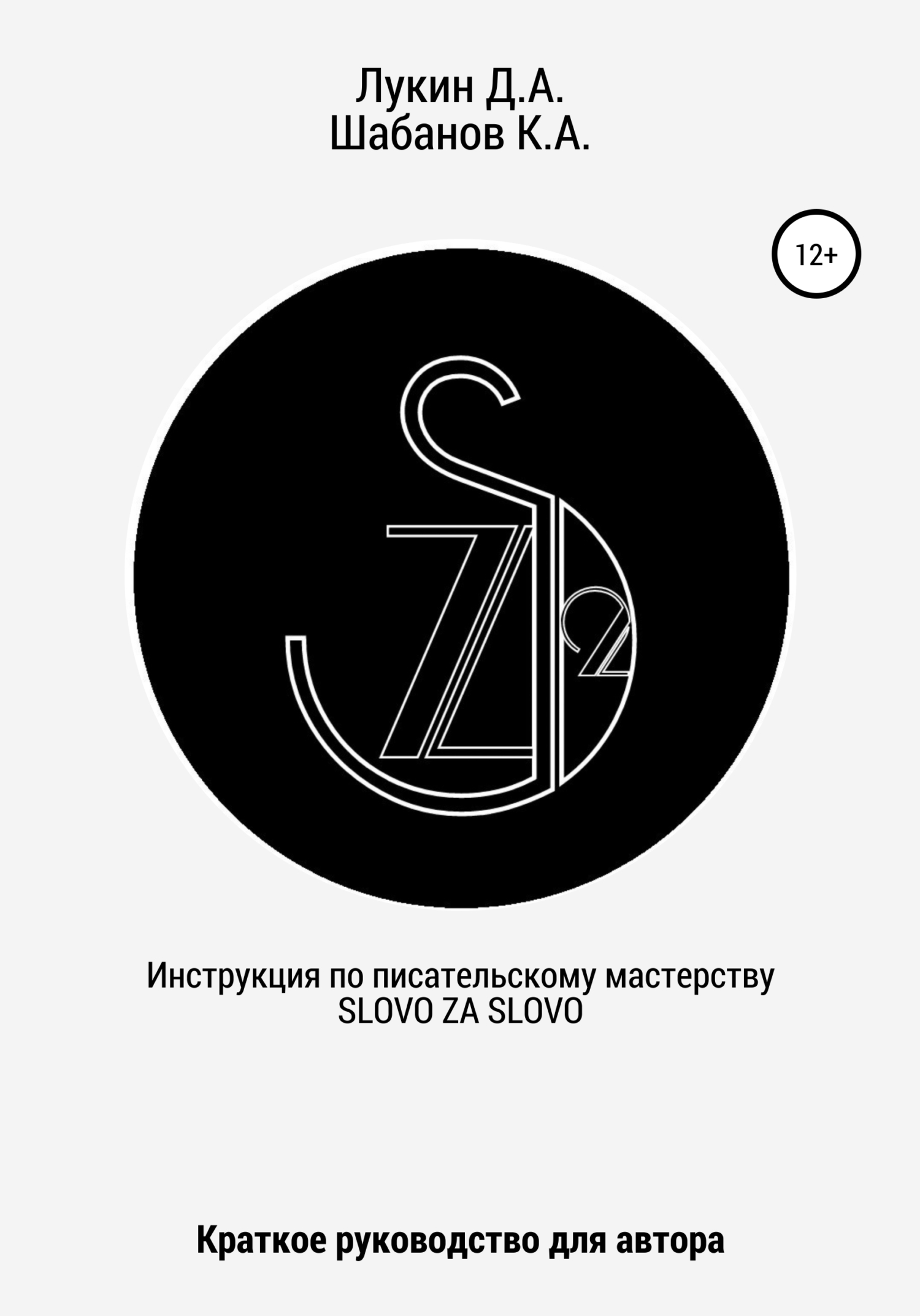 читать Инструкция по писательскому мастерству. Краткое руководство для автора