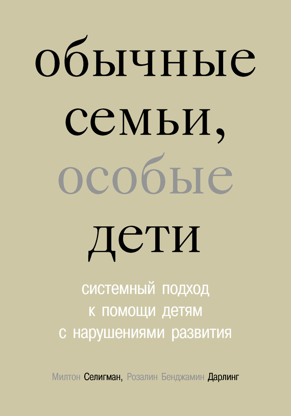 читать Обычные семьи, особые дети. Системный подход к помощи детям с нарушениями развития