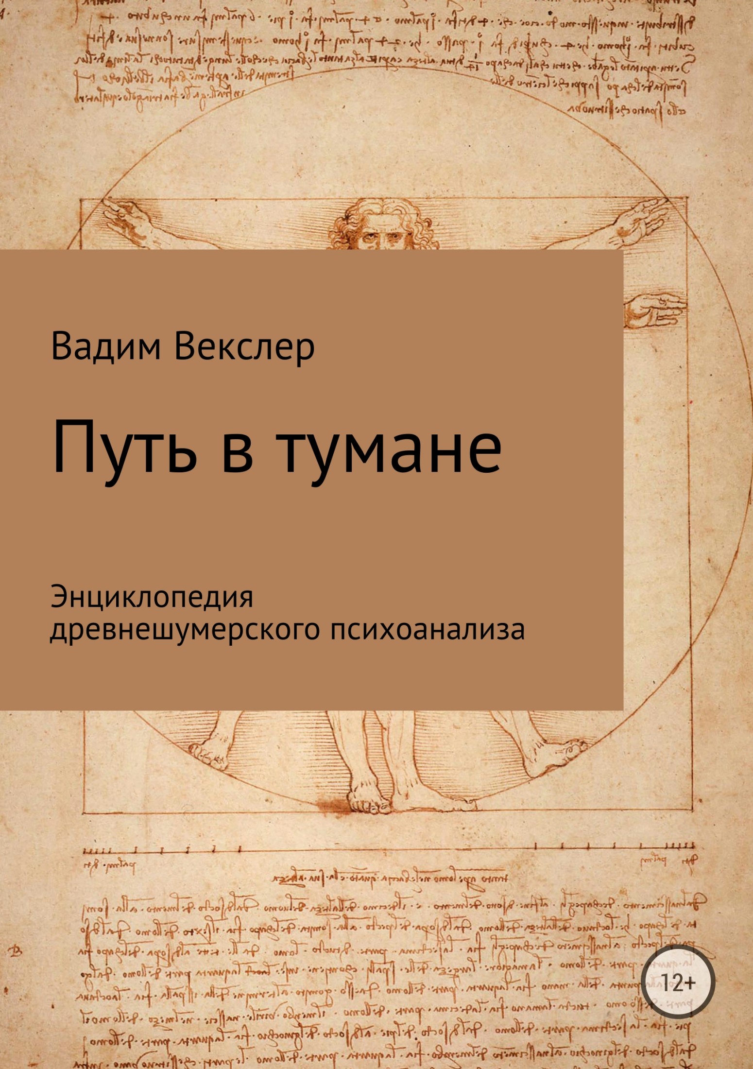 читать Путь в тумане. Энциклопедия древнешумерского психоанализа