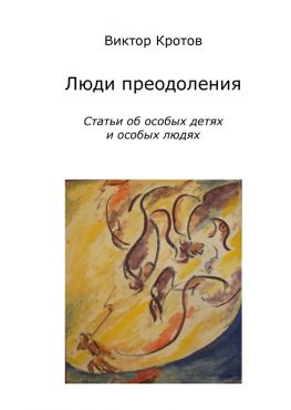 читать Люди преодоления. Статьи об особых детях и особых людях