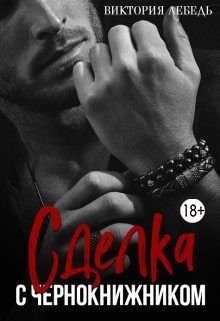 читать Сделка с Чернокнижником