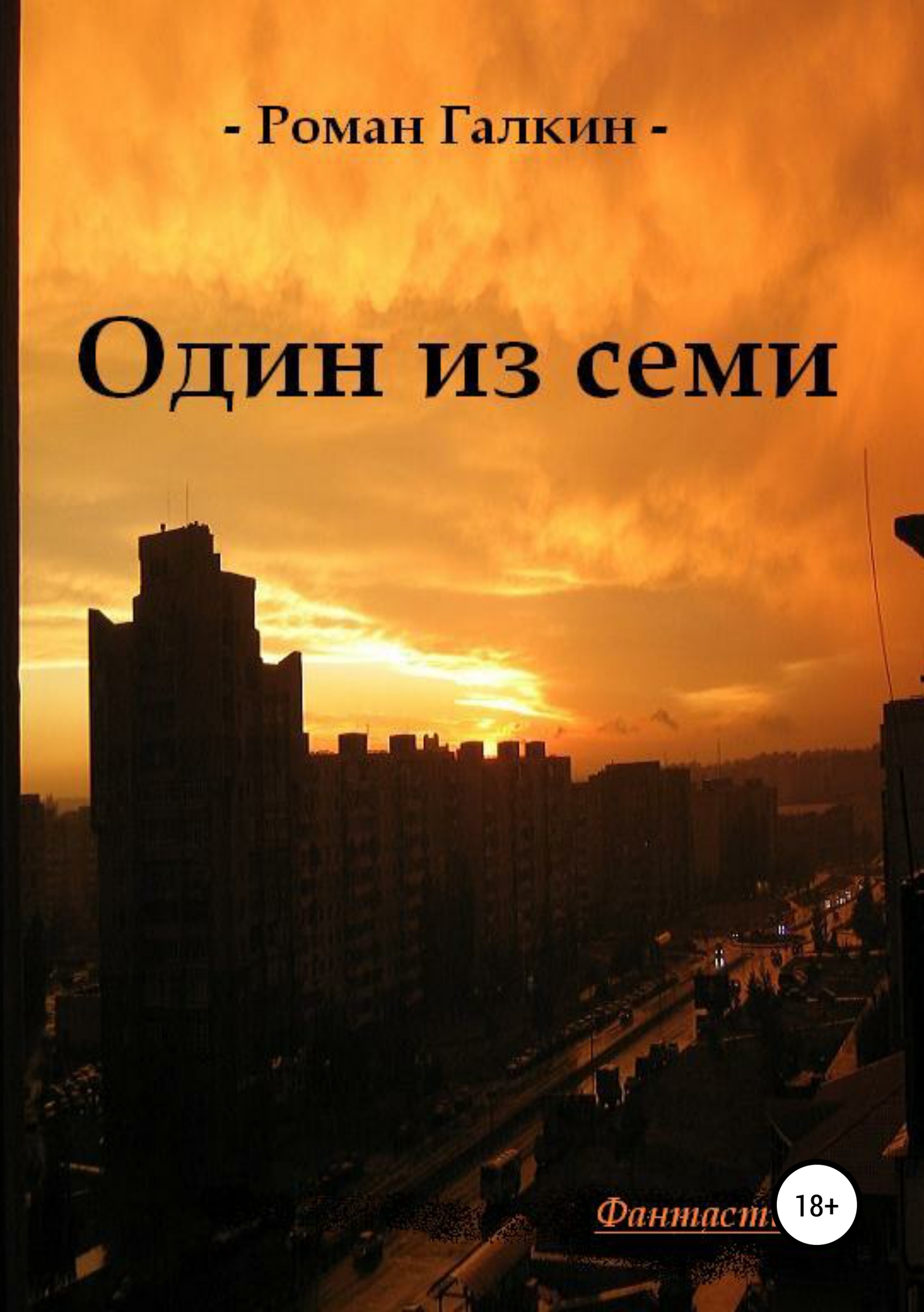 читать Один из семи