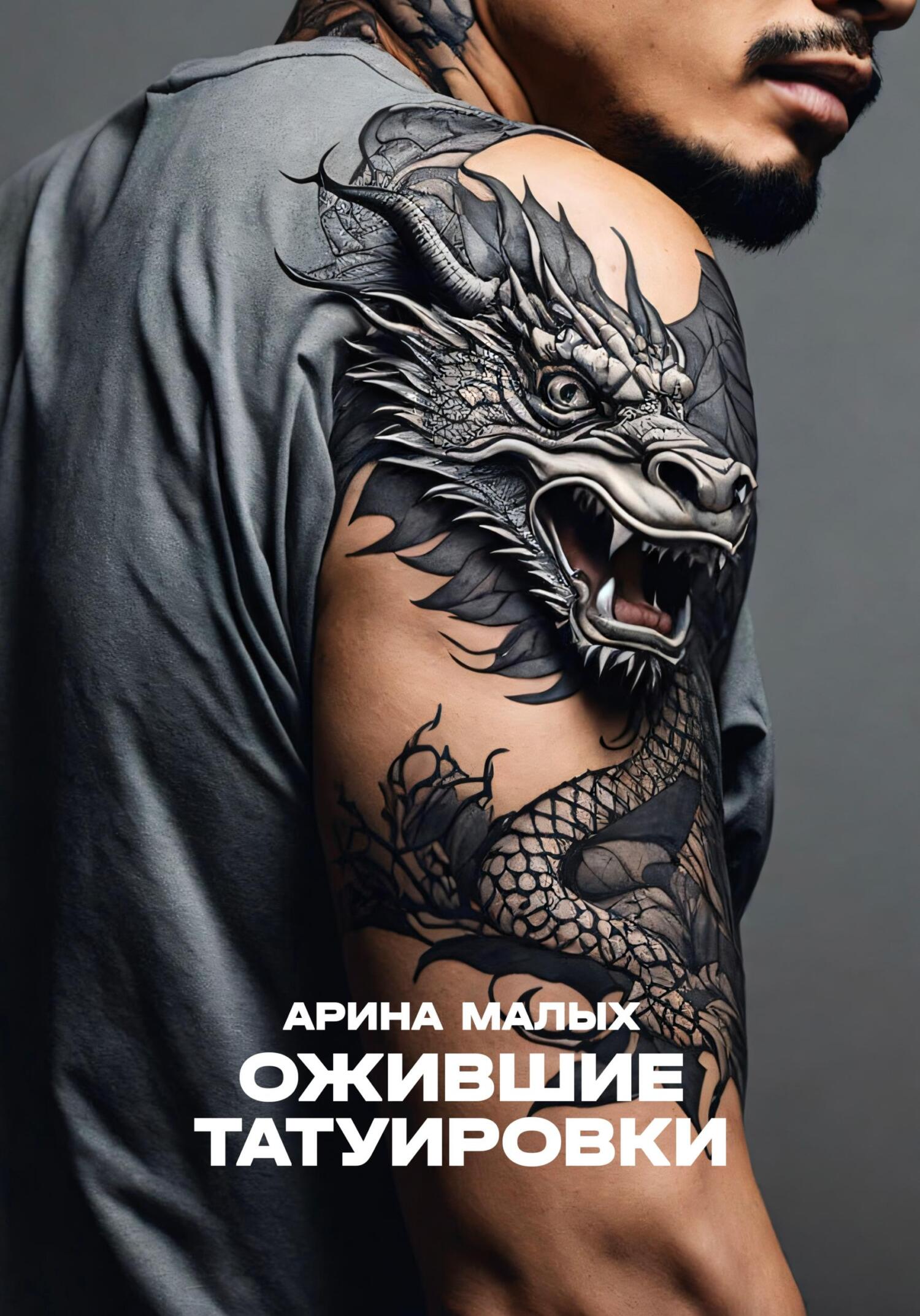 читать Ожившие татуировки