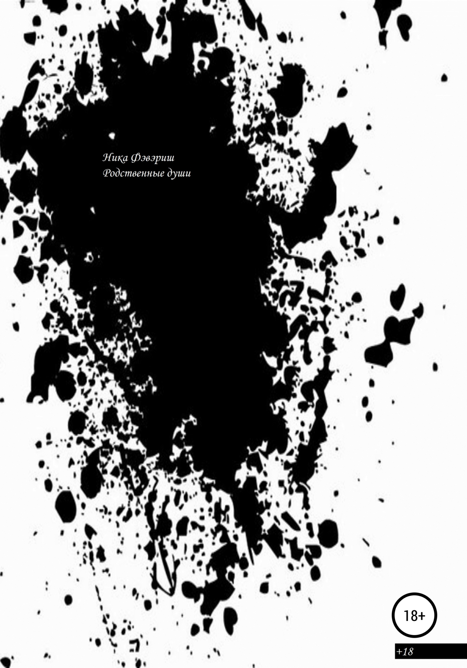 читать Родственные души