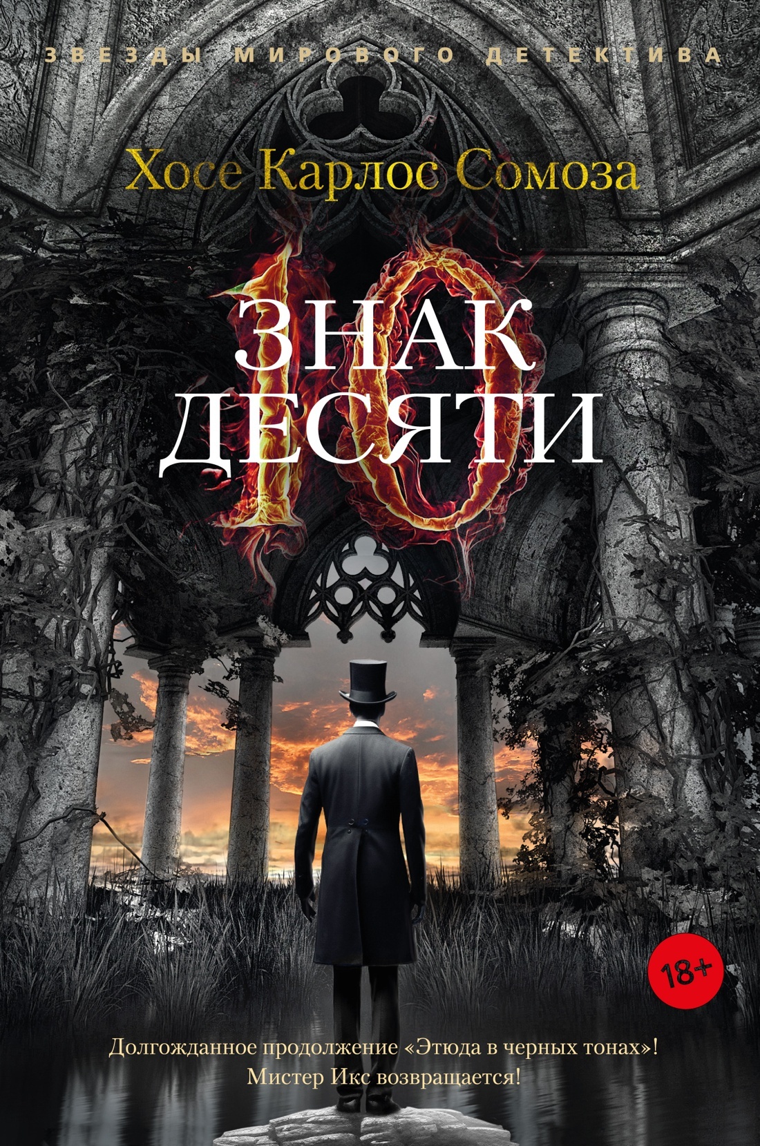 читать Знак Десяти