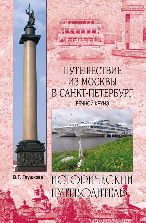 читать Путешествие из Москвы в Санкт-Петербург. Речной круиз