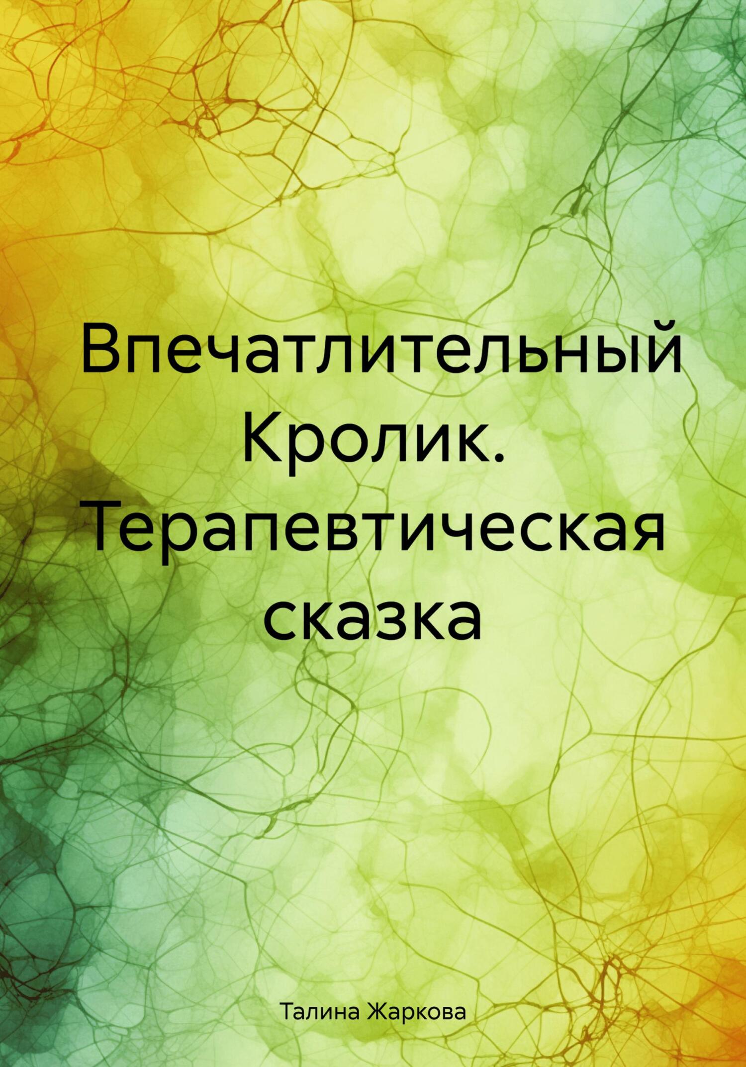 читать Впечатлительный Кролик. Терапевтическая сказка