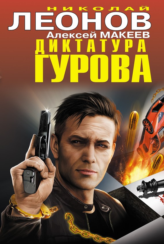 читать Диктатура Гурова (сборник)