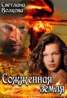 читать Сожженная земля