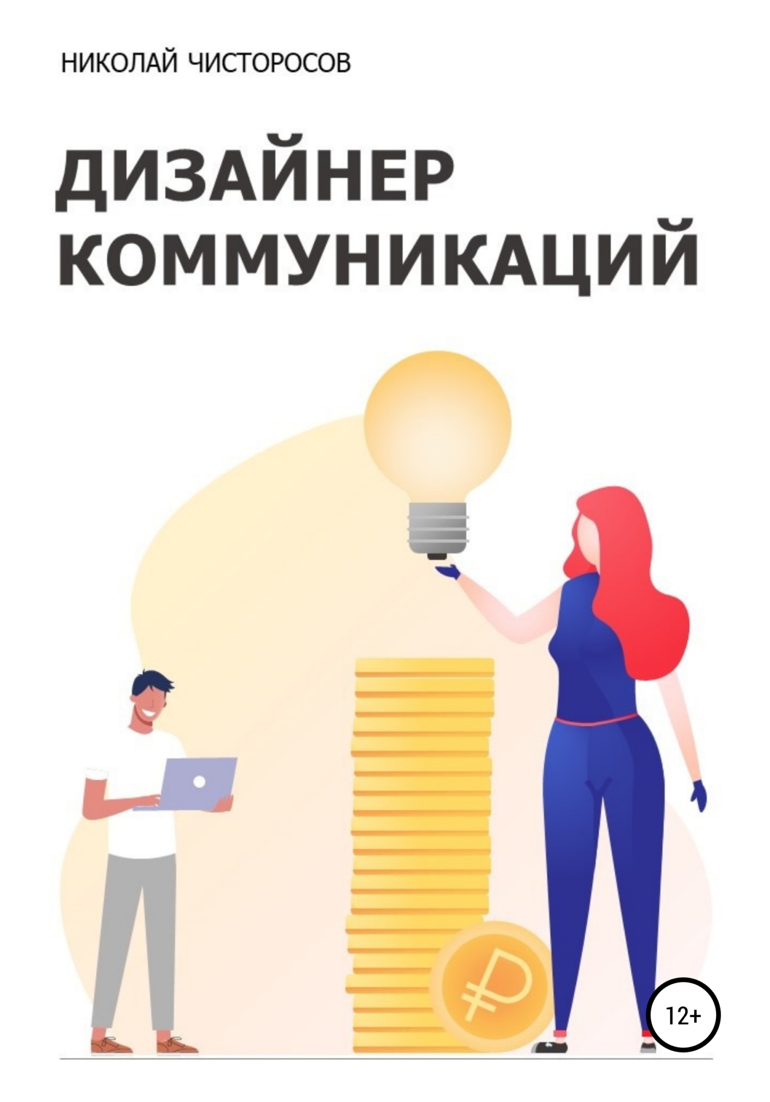 читать Дизайнер коммуникаций