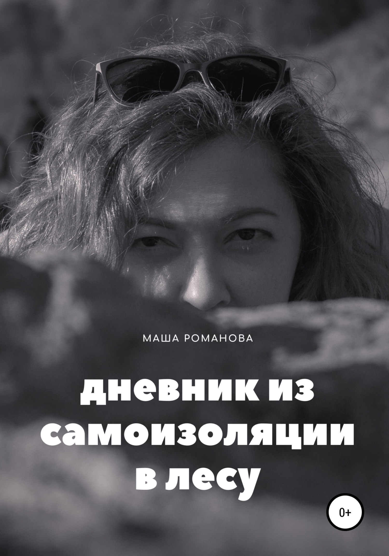 читать Дневник из самоизоляции в лесу