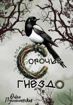 читать Сорочье гнездо